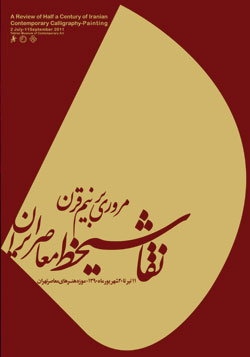 مروری بر نیم قرن نقاشیخط معصر ایران