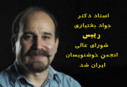 استاد دکتر جواد بختیاری رییس شورای عالی انجمن خوشنویسان ایران شد 