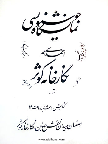  نمایشگاه خوشنویسی استاد احمد احمدی به مناسبت میلاد پیامبرمهربانیها و هفته وحدت درنگارخانه کوثر اصفهان 