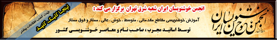 انجمن خوشنویسان ایران شعبه شرق تهران