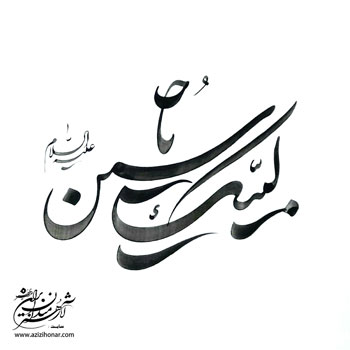 لبیک یا حسین علیه السلام/خوشنویس: استاد سید سعید کاظمی