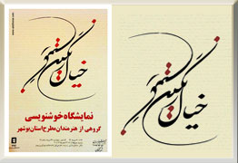 نمایشگاه خوشنویسی گروهی از هنرمندان مطرح استان بوشهر با عنوان خیال رنگین دیماه 1394