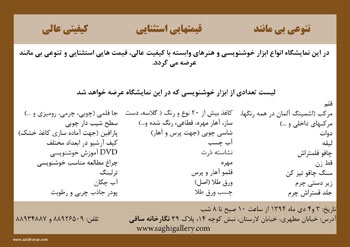 نگارخانه ساقی در تهران با افتخار و برای اولین بار برگزار می کند